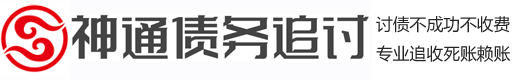 合肥神通(tōng)討(tǎo)債公司·要賬公司